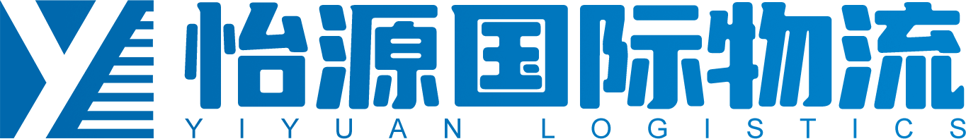 怡源国际物流
