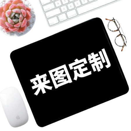 定制鼠标垫