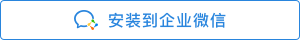 安装到企业微信